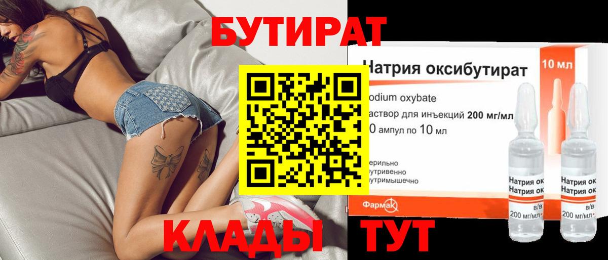 Усть-Кут  БУТИРАТ бутандиол  Вход с VPN 